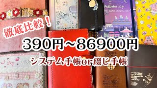 システム手帳と綴じ手帳、結局どちらを選ぶ？価格帯も徹底比較＊ [upl. by Atikaj]