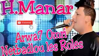 Houari Manar 2014 Arwa7 Omri Netbadlou les Roles Grand Succés [upl. by Aniehs]