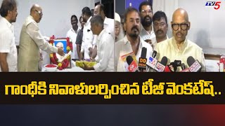 గాంధీకి నివాళులర్పించిన టీజీ వెంకటేష్ TG Venkatesh Pays Tribute to Mahatma Gandhi  TV5 News [upl. by Chappell880]