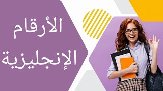 تعلم الأرقام الإنجليزية للأطفال بطريقة ممتعة وسهلة [upl. by Andriette]