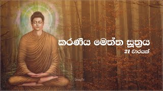 Karaneeya Meththa Suthraya  කරණීය මෙත්ත සූත්‍රය 21ක් වාරයක් [upl. by Zednanref247]