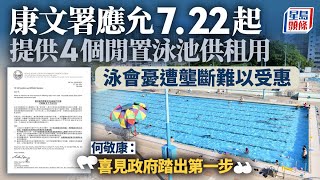 康文署應允722起提供4個閒置泳池供租用 泳會憂遭壟斷無緣受惠｜星島頭條新聞｜康文署｜泳池｜租用｜中國香港游泳總會 [upl. by Thorfinn]