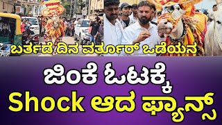 ಬರ್ತಡೆ ದಿನ ವರ್ತೂರ್ ಒಡೆಯನ ಜಿಂಕೆ ಓಟಕ್ಕೆ shock ಆದ ಫ್ಯಾನ್ಸ್Varthur santhosh birthday celebration [upl. by Tteltrab]