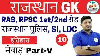 800 PM Rajasthan GK by Praveen Sir  History Day10  मेवाड़ PartV [upl. by Belia995]