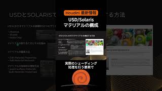 【Houdini最新情報】USDSolarisマテリアルの構成USDSolaris Material Composition houdinihive vfx usd [upl. by Drucilla631]