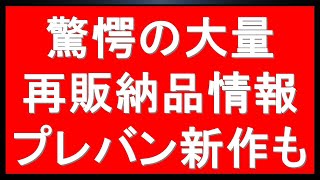 まとめてきた。多品種ガンプラが一挙再販納品確認。プレバン新作情報・今後の予約受付開始情報も [upl. by Ravo131]