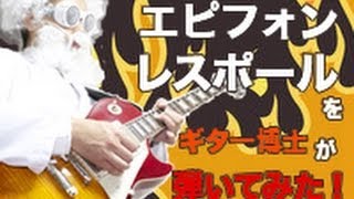 エピフォンのレスポールをギター博士が弾いてみた！！ [upl. by Lednor]