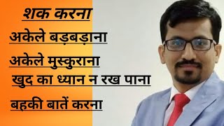 शककीबीमारी शक करने की आदत गंभीररोग  SchizophreniaTreatment In Hindi by Dr Trivedi Bhopal [upl. by Eadith]