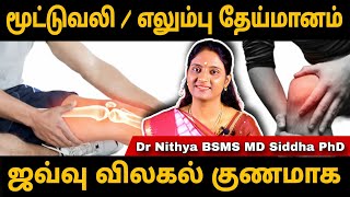 மூட்டு வலி மூட்டு தேய்மானம் மூட்டு ஜவ்வு விலகல் குணமாக Ligament tear siddha treatment drnithya [upl. by Ahsimrac297]