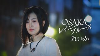 れいか「OSAKAレイニーブルース 」MUSIC VIDEO [upl. by Alegnat]