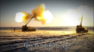 Song of Russian Artillery Триста тридцать три  ロシア軍歌 333！ [upl. by Arolf390]