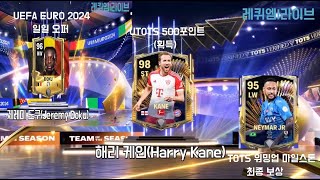 TOTS amp UTOTS FINAL영상 FIFA MOBILE 글피모 fcmobile tots utots utotsfifamobile euro euro2024 [upl. by Malvino929]