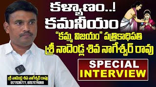 Nadendla Shiva Nageshwar Rao Exclusive Special interview  Kammavari Matrimonial Services  KSR [upl. by Sonnnie]