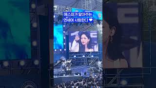 에스파가 말아주는 연세여 사랑한다 💙🌀 2024 아카라카 AKARAKA [upl. by Hortensa]