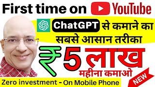 Free  Earn Rs 5 Lakh per month from Chat GPT on your mobile phone in 2024  Work from home  New [upl. by Jolda]