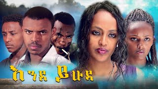 እንደ ይሁዳ  Ethiopian Movie EndeYihuda 2024 Full Length Ethiopian Film EndeYehuda 2024 [upl. by Goodkin]