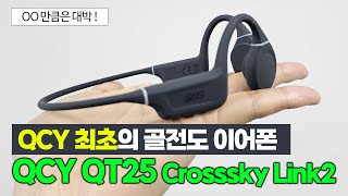 QCY 최초 골전도 무선이어폰ㅣ착용감 통화품질 미쳤네요ㅣ완전오픈형 QCY QT25 [upl. by Leirda126]