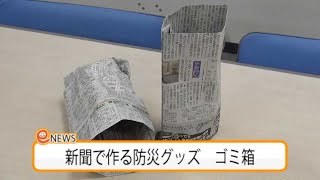 新聞紙でつくる防災グッズ ゴミ箱 [upl. by Rintoul82]