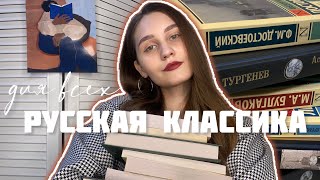 ЛУЧШИЕ КНИГИ для знакомства с русской классикой 🔥 ТОП10 нескучных классических книг 📚 [upl. by Ginny]