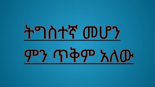 🔴ትግስተኛ መሆን ምን ጥቅም አለው [upl. by Nwahsyd]