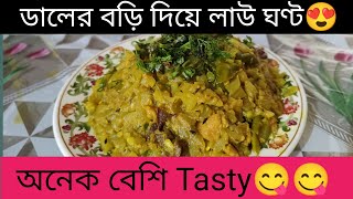 Daler Bori Diye Lau Ghonto  Bengali Recipes  Law Bori recipe Bengali Bengali lau ghonto Recipe [upl. by Cecilla57]