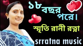 Atharo Bochor Pore  আজ আঠারো বছর পরে  Cover Video song  স্মৃতি রানী রত্না  srratna music [upl. by Eerised]