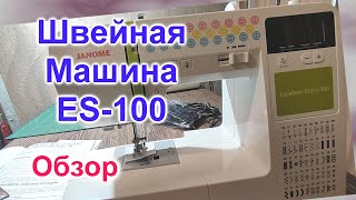 Швейная Машинка Janome ES100 111Обзор новой компьютерной швейной машинки [upl. by Eelrac746]