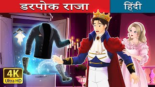 डरपोक राजा  Whispers of Courage in Hindi  HindiFairyTales [upl. by Nova470]