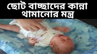 বাচ্ছাদের কান্না থামানোর মন্ত্র  ছোট বাচ্ছাদের কান্না থামানোর দোয়া  Village tantra mantra [upl. by Sremlahc]