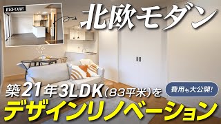 築21年のマンション83平米3LDKを「北欧モダン」にデザインリノベーション！心地良さと機能性が融合した空間が誕生  ダイノックシートを活用した建具リメイク [upl. by Hwang]