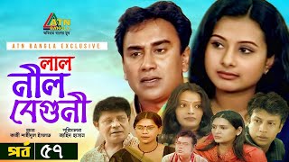 Lal Nil Beguni  লাল নীল বেগুনী  Zahid Hasan  Purnima  Intekhab Dinar  Bangla Natok  EP57 [upl. by Eimor]