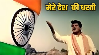 देशभक्ति गीत  Mere Desh Ki Dharti  Manoj Kumar  Mahendra Kapoor  Upkar Songs  Republic Day Song [upl. by Reace807]