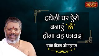 हथेली पर ऐसे बनाएं ऊँ होगा यह फायदा  Vasant Vijay Ji Maharaj  Satsang TV  Motivational Video [upl. by Adnamor]