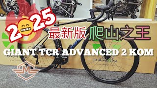 2025 GIANT TCR ADVANCED 2 KOM 最新版本黑色，更輕更硬！😎 🍻《mbike睇車兵團》295 [upl. by Kirwin824]