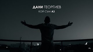 Дани Георгиев  Кой съм аз  Dany Georgiev  Koi sum az Official Video [upl. by Suiramaj122]