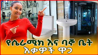 የሴራሚክ እና ባኞ ቤት እቃዎች ዋጋ  Ceramic  bathroomware and furniture tiles prices in Ethiopia Merkeb Media [upl. by Onaicilef850]