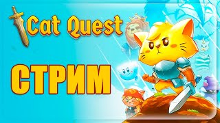 Cat Quest  СТРИМ  МЯГКИЕ ЛАПКИ СНОВА В ДЕЛЕ  02 [upl. by Scrope873]