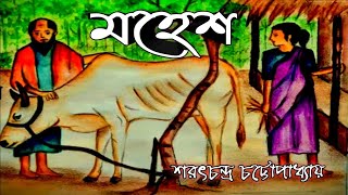 মহেশ  Mahesh  Sarat Chandra chattopadhyay  Jyotsna Rani Paul  Emotional  Motivational story [upl. by Parris]