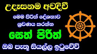 seth pirith සෙත් පිරිත් sinhala  සියලු දෝශයන් නසන සෙත් පිරිත් දේශනාව pirith [upl. by Netniuq53]