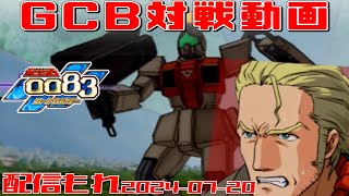 【GCB 234】ガンダム 0083 カードビルダー 店内対戦 配信もれ ラル隊 vs デルタ小隊 [upl. by Tedmund]