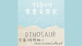 【繁體字幕】AKMU 樂童音樂家악동뮤지션  DINOSAUR 恐龍 [upl. by Lashond]