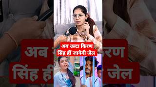 अब उल्टा किरण सिंह हीं जायेगी जेल raushanrohi viralvideo kiransingh [upl. by Jodee]