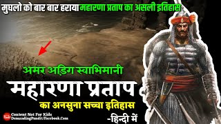 💥हिंदुआ सूरज मेवाड़ मुकुट  महाराणा प्रताप का सच्चा इतिहास  Maharana Partap History [upl. by Ayor]