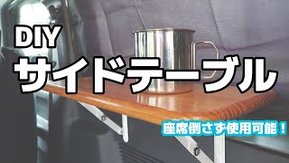 【新型ジムニー】折り畳みサイドテーブルをDIYで自作してみた！【ジムニー  JB64】 [upl. by Ilowell]