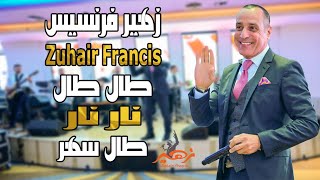 زهير فرنسيس  طال طال نار نار طال سهر [upl. by Cordier]