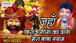 श्याम बाबा का ये भजन मस्ती के साथ सुने  जहाँ बिराजे शीश का दानी  संजय मित्तल  Heart Touching Song [upl. by Ydnal31]