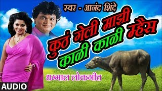 कुठं गेली काळी काळी म्हैस – मराठी लोकगीत  KUTHA GELI KAALI KAALI MHAIS  ANAND SHINDE [upl. by Buffum]