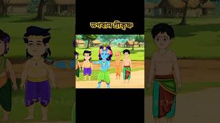 দুষ্টু শ্রীকৃষ্ণ ￼  little Shri Krishna  Golpoguccho bubbletoonsbangla6224 [upl. by Atikan]