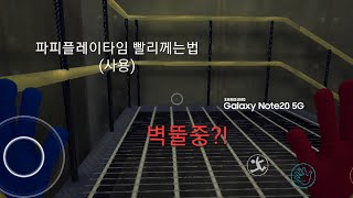 파피플레이타임 빨리하는법 버그도있음 [upl. by Seow]