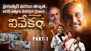 Vivekam Telugu Movie  Part 1🔥  YS Vivekananda Reddy Biopic  YS Jagan  YS Sharmila  Ys Avinash [upl. by Niobe]